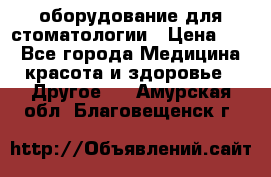 оборудование для стоматологии › Цена ­ 1 - Все города Медицина, красота и здоровье » Другое   . Амурская обл.,Благовещенск г.